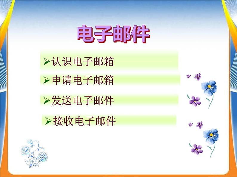 电子邮件_初中信息技术七年级冀大版_课件PPT04