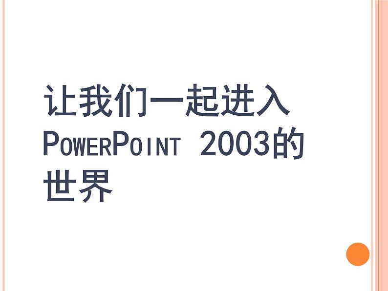 第六章++演示文稿的制作_初中信息技术七年级冀大版_课件PPT第4页