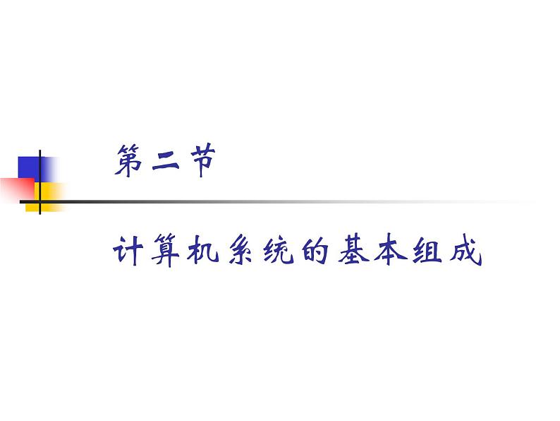 计算机基本组成_初中信息技术七年级冀大版课件PPT01