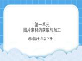 第1课 图片素材的获取 课件+教案