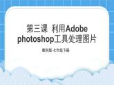 第3课 利用Adobe photoshop工具处理图片 课件+教案