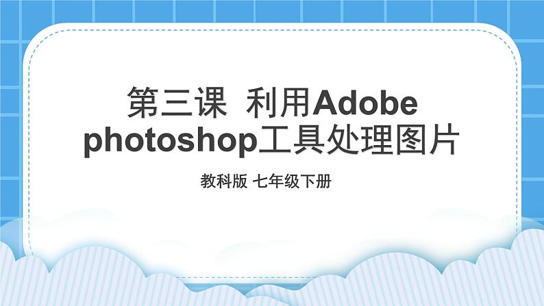 第3课 利用Adobe photoshop工具处理图片 课件第1页