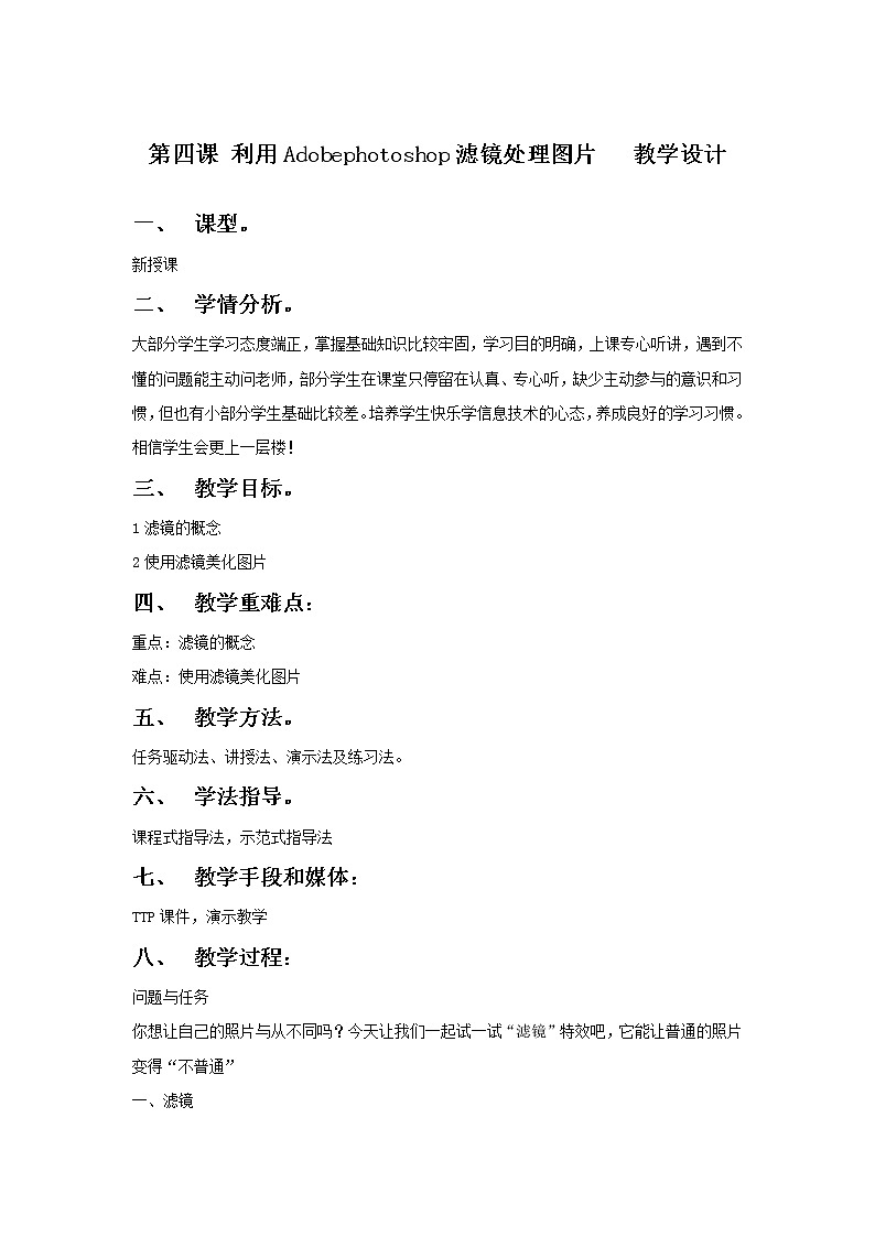 第4课 利用Adobephotoshop滤镜处理图片 教案第1页