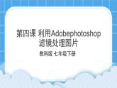 第4课 利用Adobephotoshop滤镜处理图片 课件+教案
