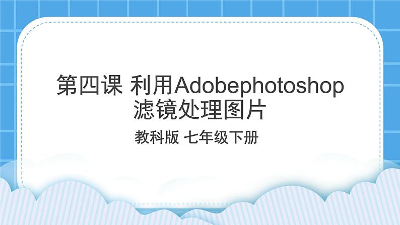 第4课 利用Adobephotoshop滤镜处理图片 课件+教案03