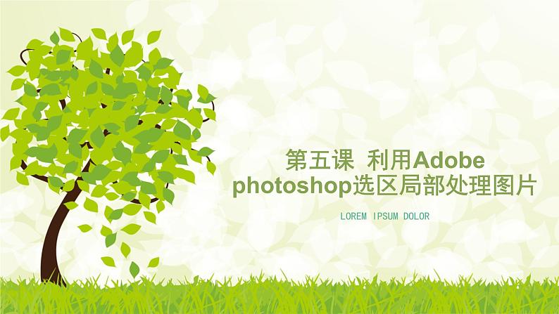 第5课 利用Adobe photoshop选区局部处理图片 课件+教案01