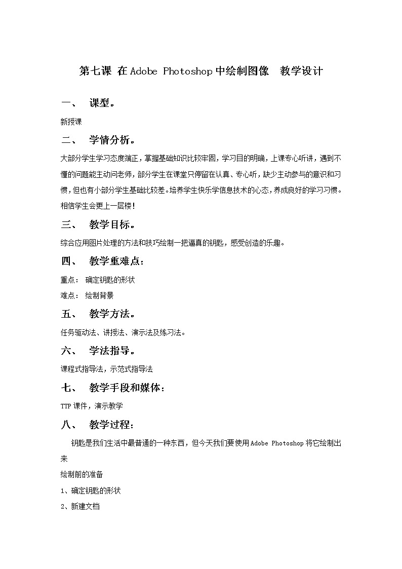 第7课 在Adobe Photoshop中绘制图像 课件  +教案01