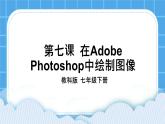第7课 在Adobe Photoshop中绘制图像 课件  +教案