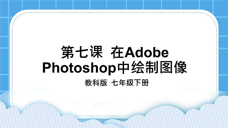 第7课 在Adobe Photoshop中绘制图像 课件  +教案01