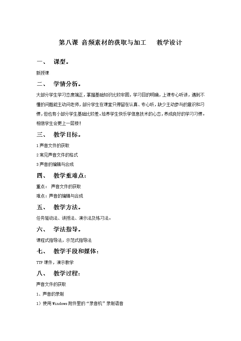 第8课 音频素材的获取与加工 课件+教案+素材01