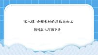 教科版七年级下册第八课 音频素材的获取与加工优秀课件ppt