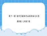 第11课 制作多媒体作品的封面与目录 课件+教案+素材