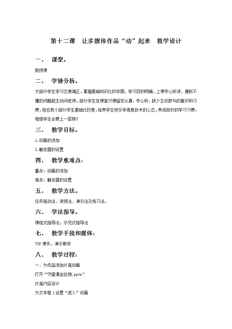 12课  让多媒体作品“动”起来   教案第1页