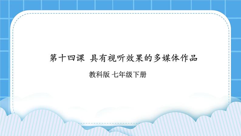 第十四课 具有视听效果的多媒体作品  课件第1页