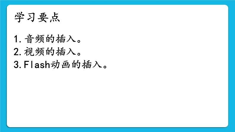 第十四课 具有视听效果的多媒体作品  课件第2页