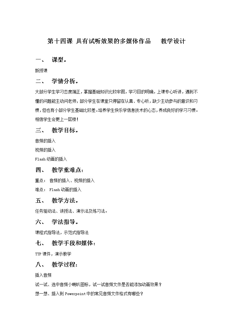 第十四课 具有视听效果的多媒体作品  教案第1页