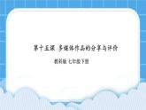 第15课 多媒体作品的分享与评价   课件 +教案+素材