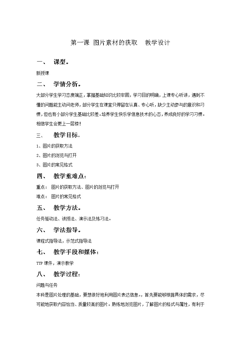 第1课 图片素材的获取 教案第1页
