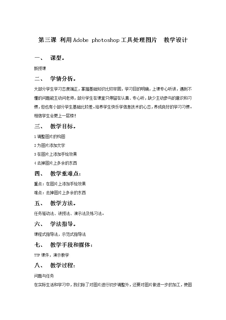 第3课 利用Adobe photoshop工具处理图片  教案第1页