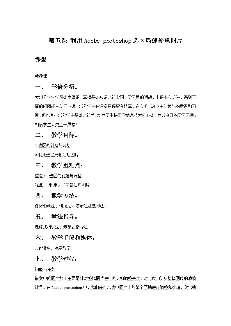第5课 利用Adobe photoshop选区局部处理图片 教案01