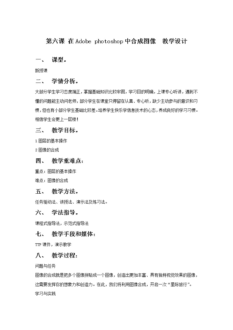 第6课 在Adobe Photoshop中合成图像  教案第1页