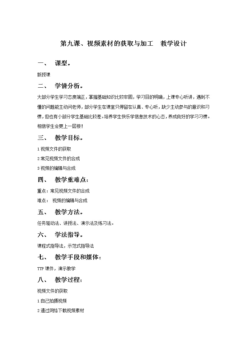 第9课 视频素材的获取与加工 教案01
