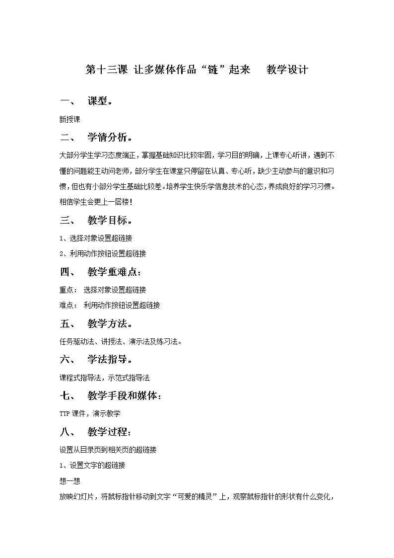 第13课 让多媒体作品“链”起来 教案01