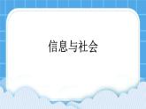 第1课 信息与社会 课件