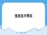 第2课 信息技术概念 课件