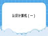 第3课 认识计算机（一） 课件
