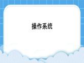 第5课 操作系统 课件
