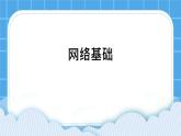 第6课 网络基础 课件