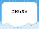 第7课 互联网的奥秘 课件