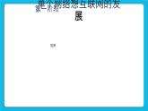 第7课 互联网的奥秘 课件