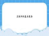 第8课 互联网的基本服务 课件