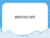 第1章 活动1 视频初步知识与制作 课件