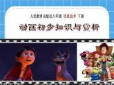 第1章 活动2 动画初步知识与赏析 课件+教案+素材