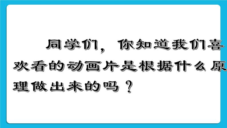 第1章 活动2 动画初步知识与赏析 课件+教案+素材02