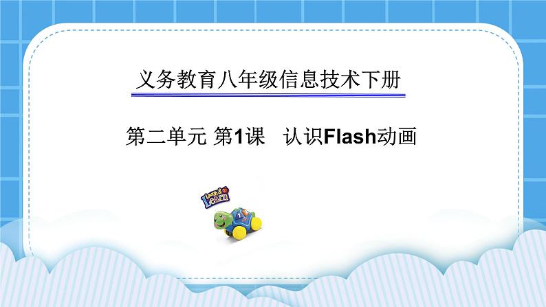 第2章 活动1 认识Flash动画 课件+练习+素材01