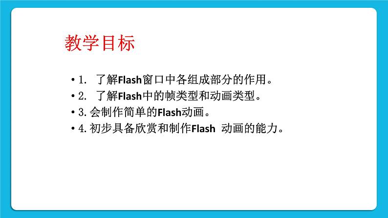 第2章 活动1 认识Flash动画 课件+练习+素材02