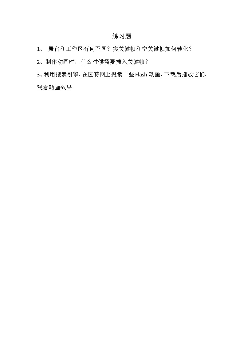 第2章 活动1 认识Flash动画 课件+练习+素材01
