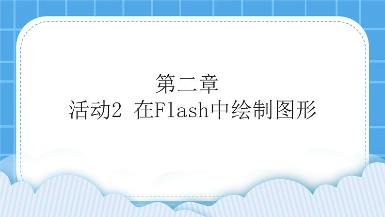 第2章 活动2 在Flash中绘制图形 课件+教案01