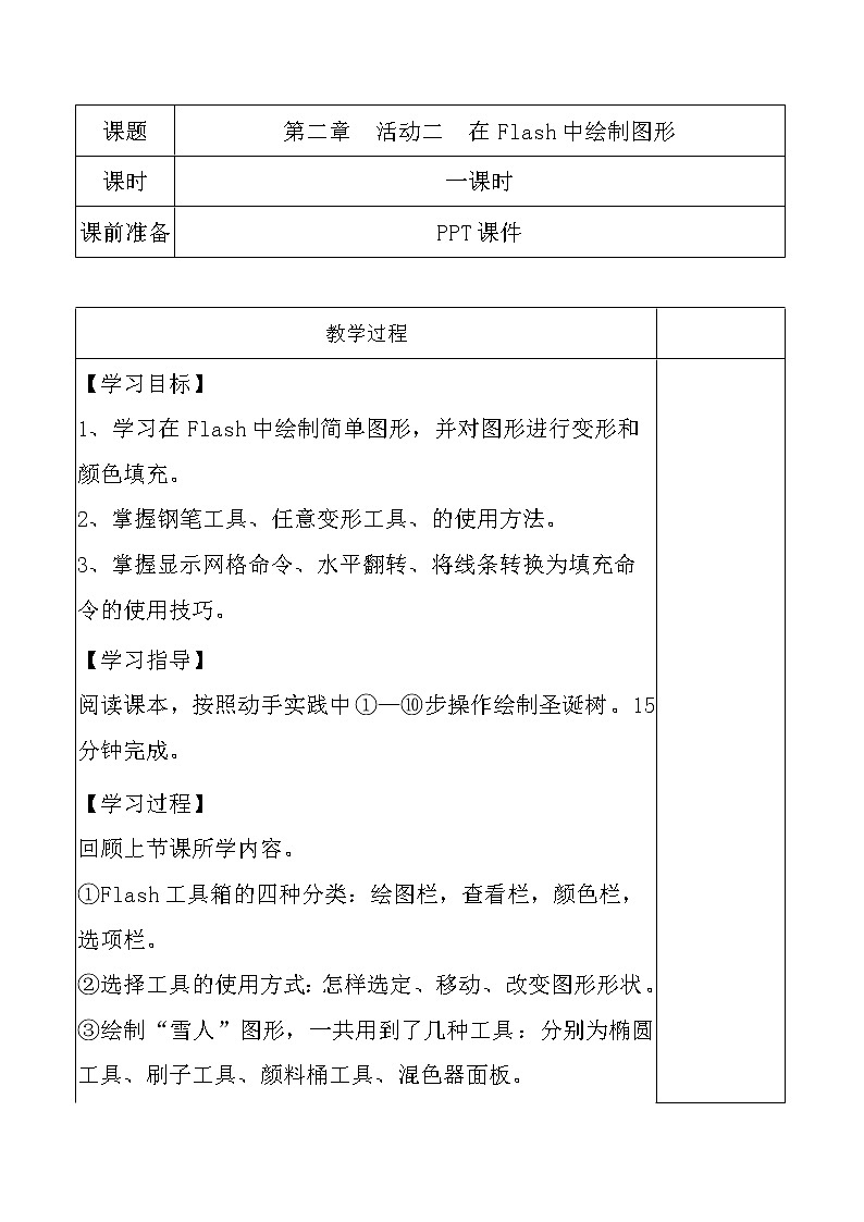 第2章 活动2 在Flash中绘制图形 课件+教案01