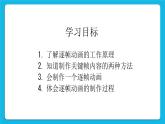 第2章 活动3 制作逐帧动画 课件+素材