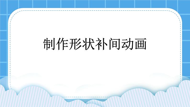 制作补间动画 课件第1页
