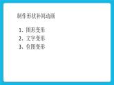 第2章 4.1 制作形状补间动画 课件+说课稿+素材