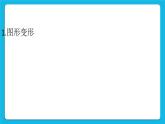 第2章 4.1 制作形状补间动画 课件+说课稿+素材