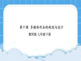 第10课 多媒体作品的规划与设计 课件+素材