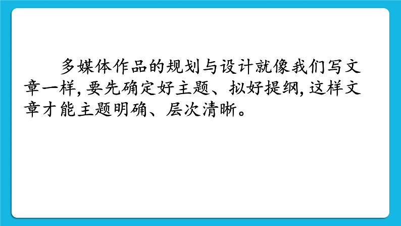 第10课 多媒体作品的规划与设计 课件+素材02