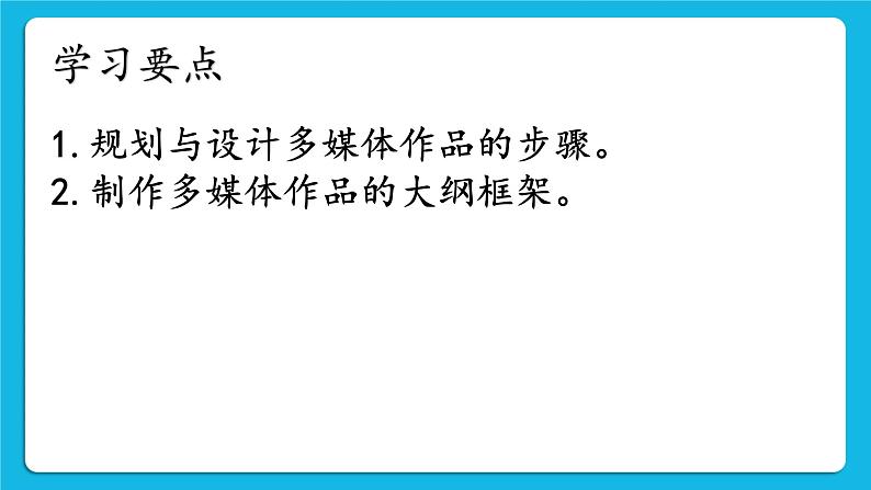 第10课 多媒体作品的规划与设计 课件+素材03